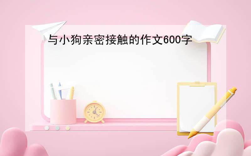 与小狗亲密接触的作文600字