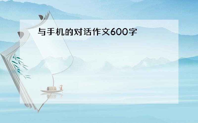 与手机的对话作文600字