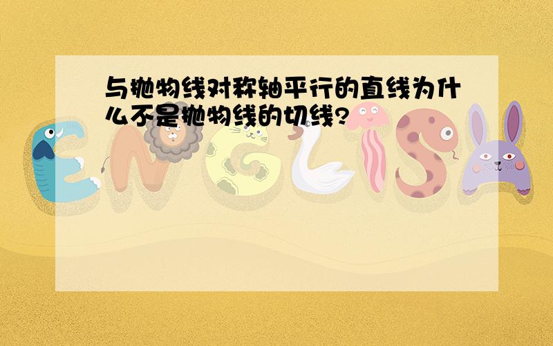 与抛物线对称轴平行的直线为什么不是抛物线的切线?