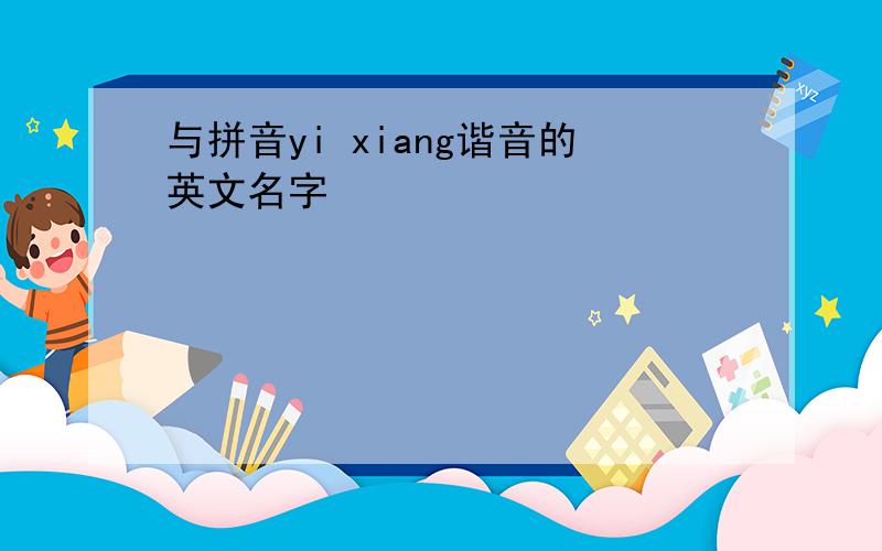 与拼音yi xiang谐音的英文名字