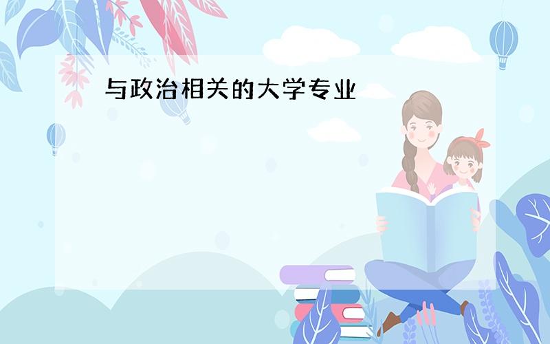 与政治相关的大学专业