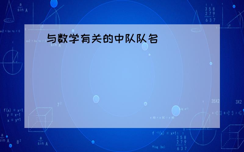 与数学有关的中队队名