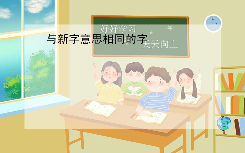 与新字意思相同的字