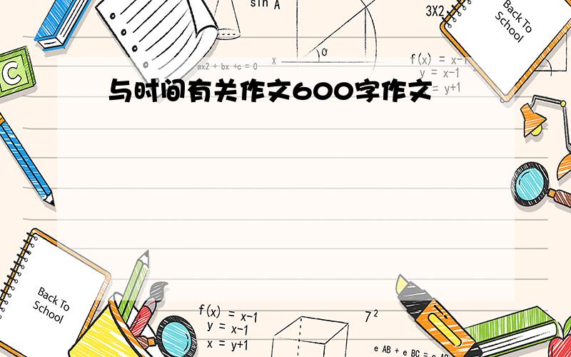 与时间有关作文600字作文