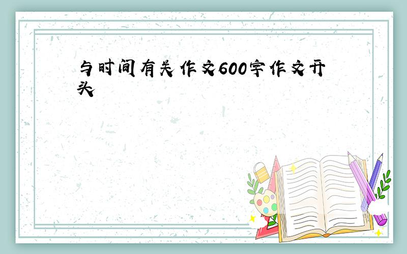 与时间有关作文600字作文开头