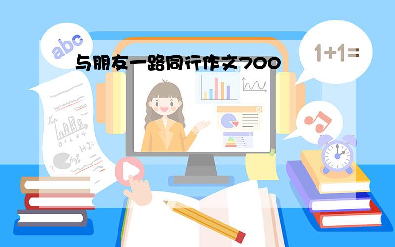 与朋友一路同行作文700