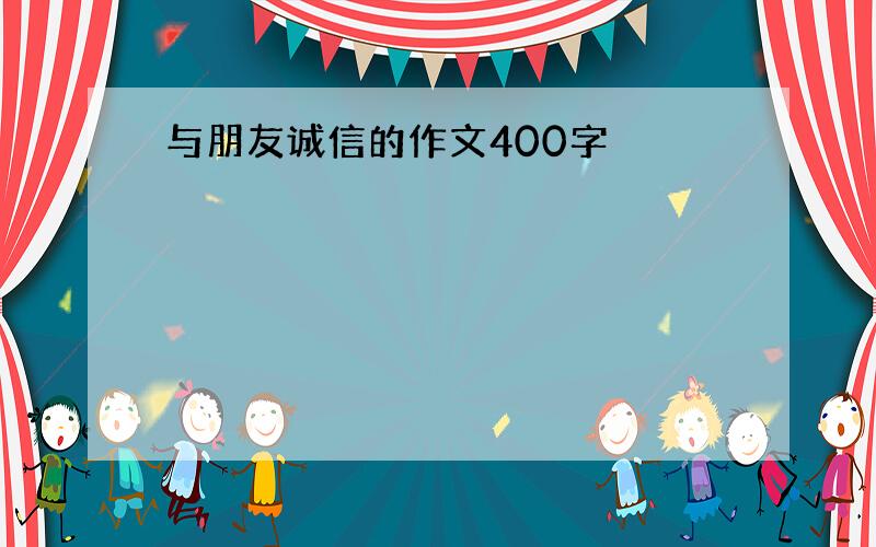 与朋友诚信的作文400字