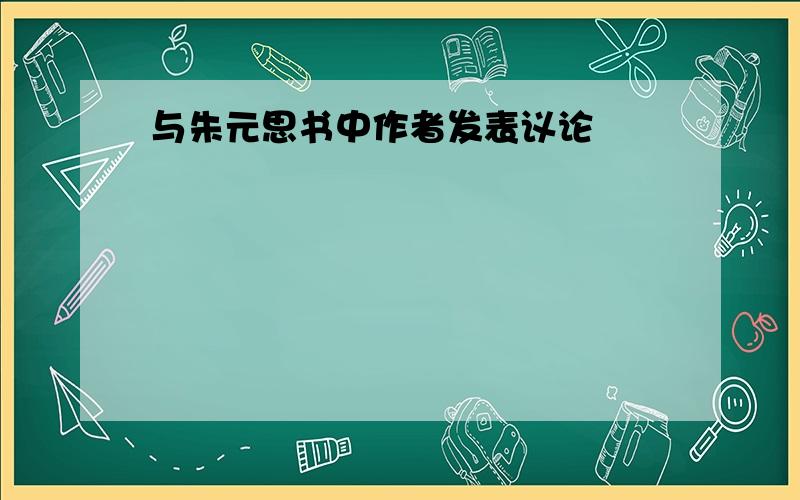 与朱元思书中作者发表议论