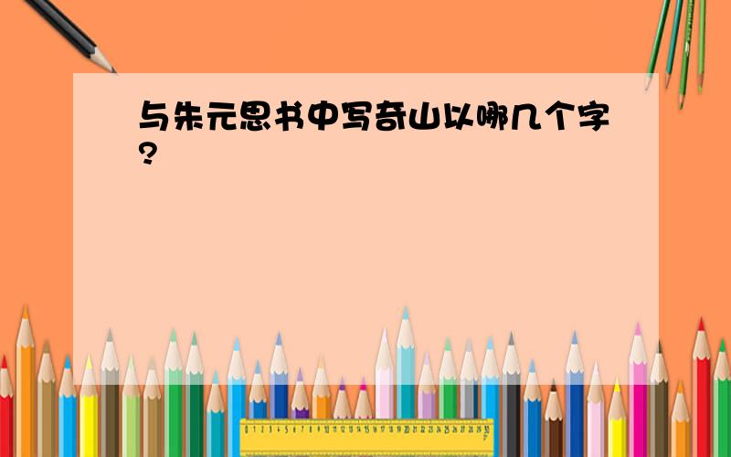 与朱元思书中写奇山以哪几个字?