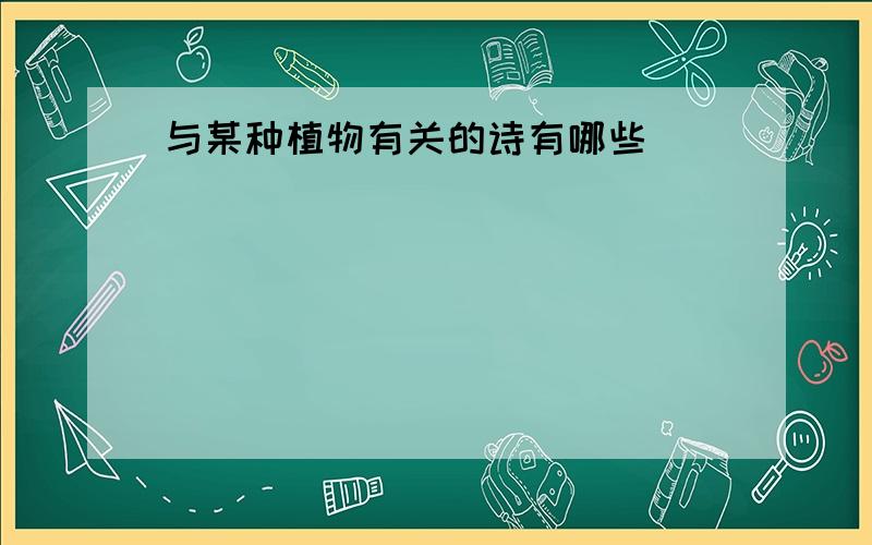 与某种植物有关的诗有哪些