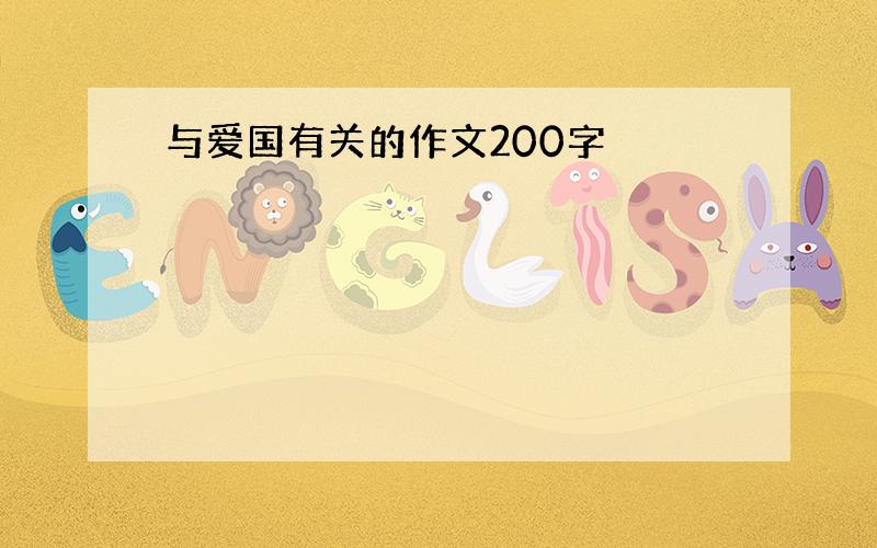 与爱国有关的作文200字