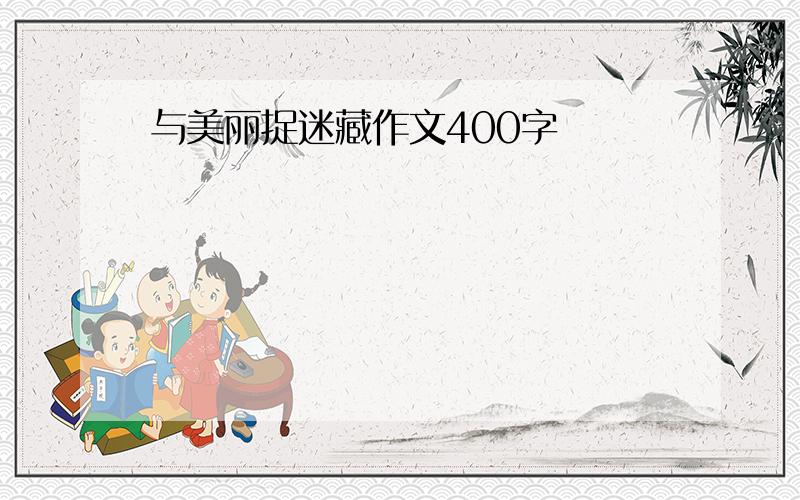 与美丽捉迷藏作文400字