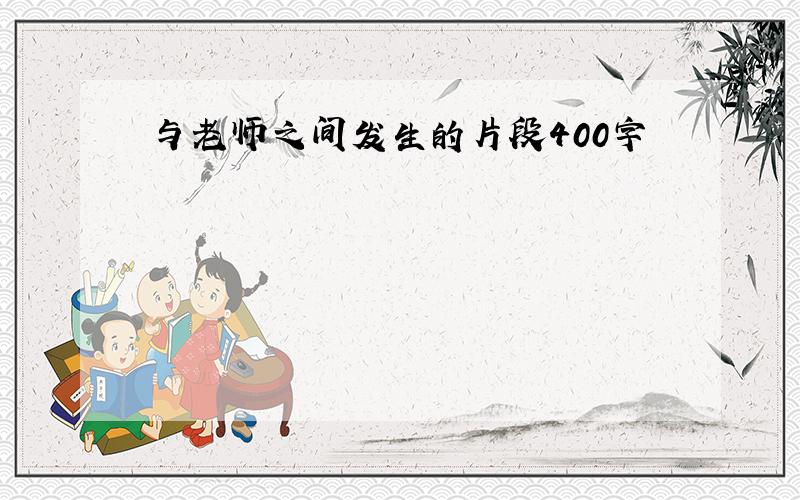 与老师之间发生的片段400字