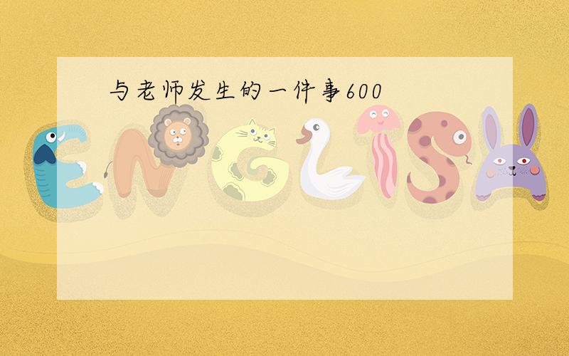 与老师发生的一件事600