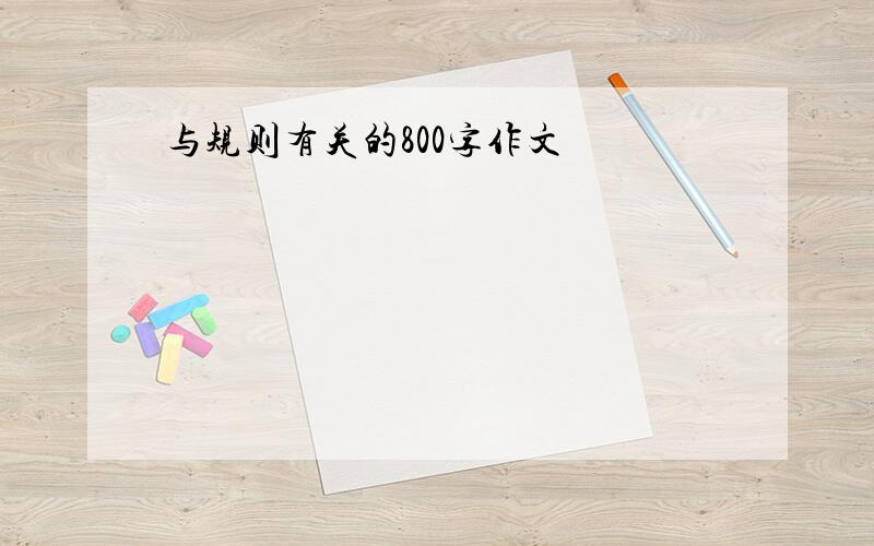 与规则有关的800字作文