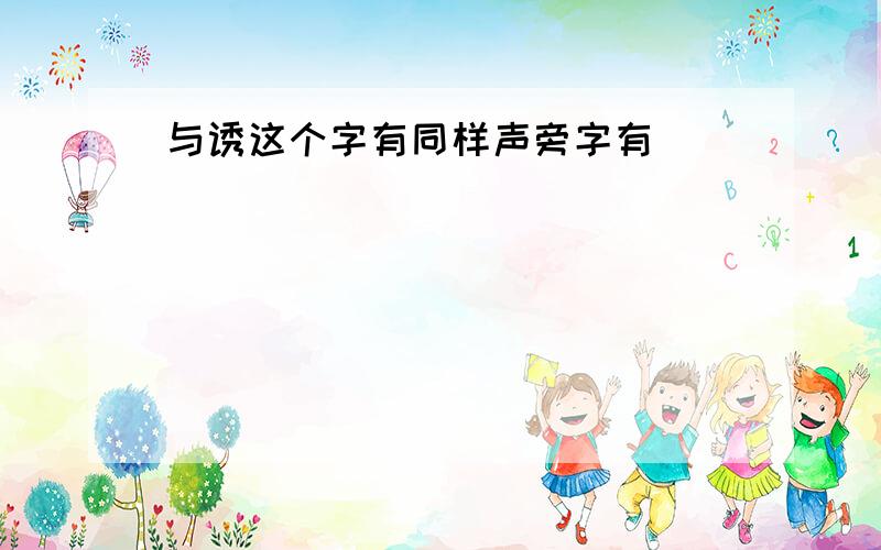 与诱这个字有同样声旁字有