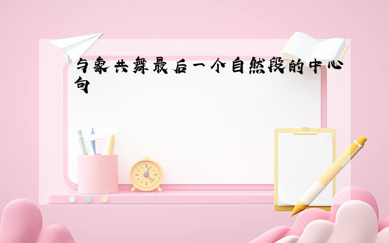 与象共舞最后一个自然段的中心句