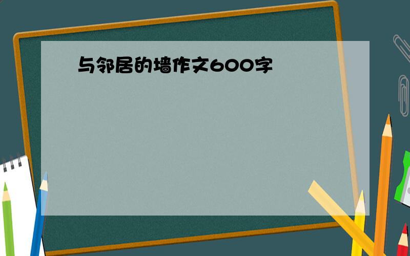 与邻居的墙作文600字