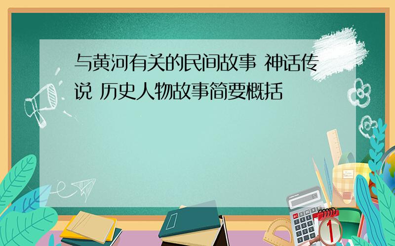 与黄河有关的民间故事 神话传说 历史人物故事简要概括