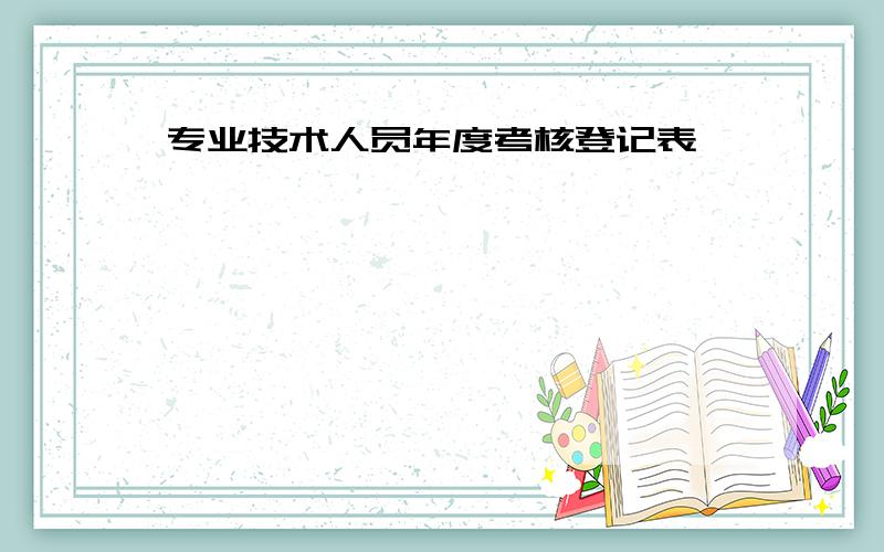 专业技术人员年度考核登记表