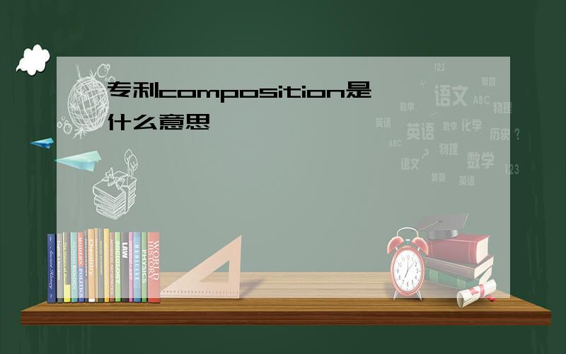 专利composition是什么意思