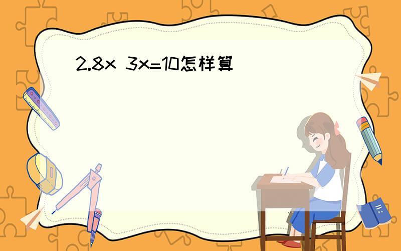 2.8x 3x=10怎样算