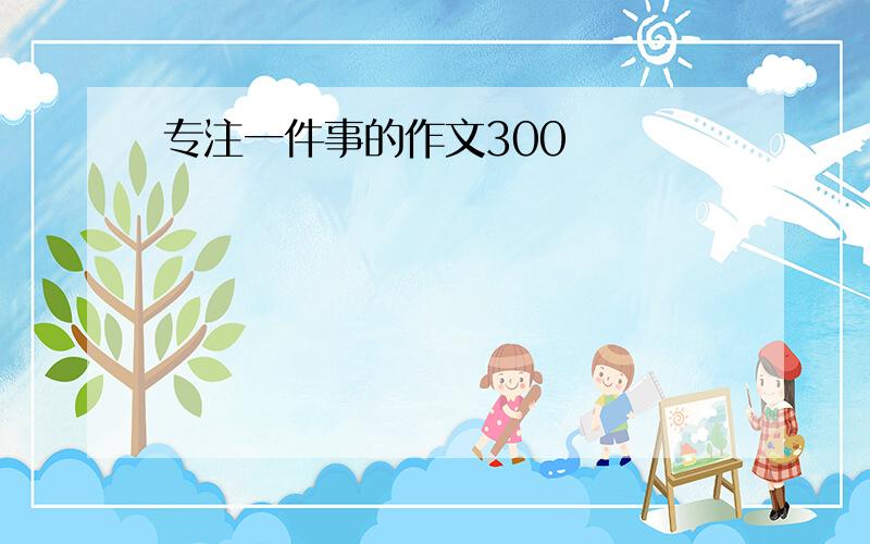 专注一件事的作文300