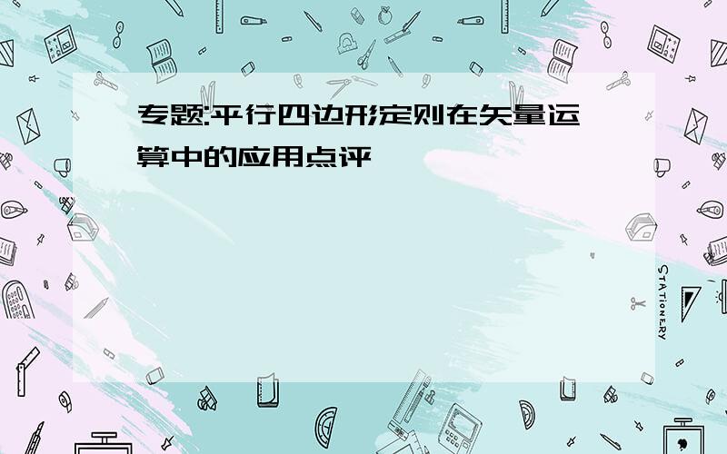 专题:平行四边形定则在矢量运算中的应用点评