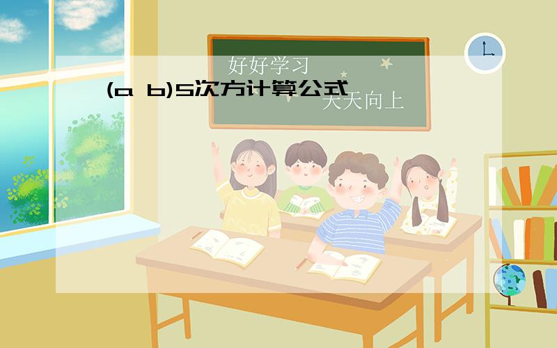 (a b)5次方计算公式