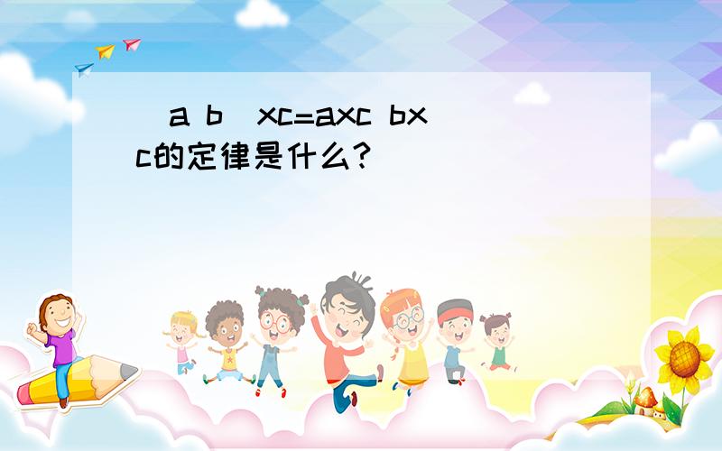 (a b)xc=axc bxc的定律是什么?