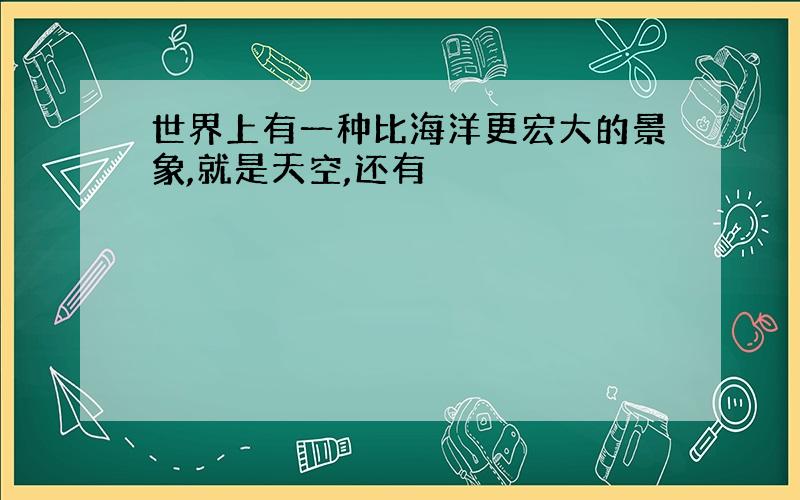 世界上有一种比海洋更宏大的景象,就是天空,还有