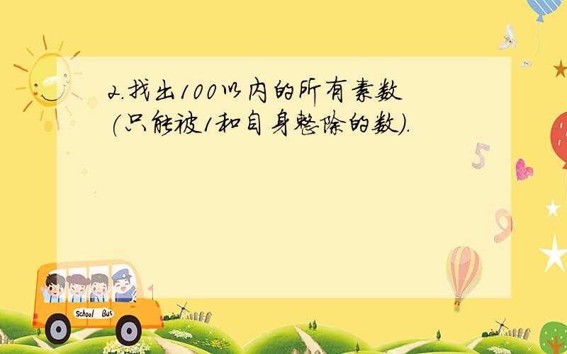 2.找出100以内的所有素数(只能被1和自身整除的数).