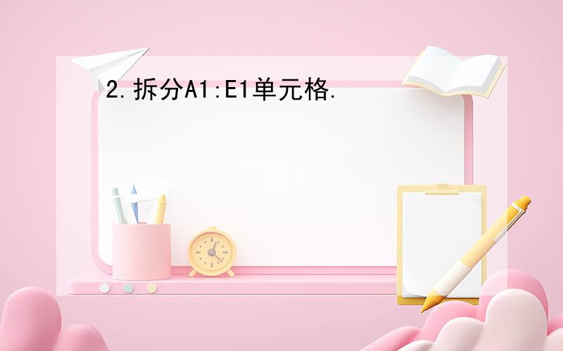 2.拆分A1:E1单元格.