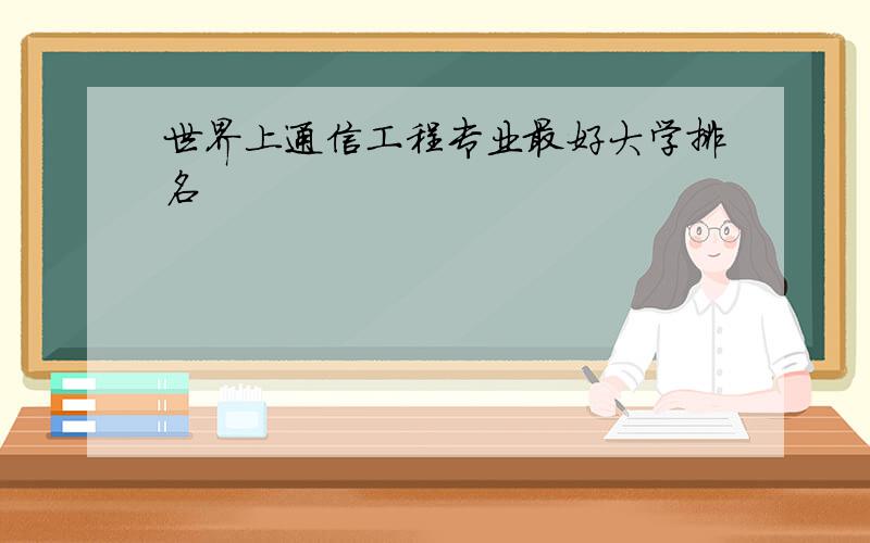 世界上通信工程专业最好大学排名