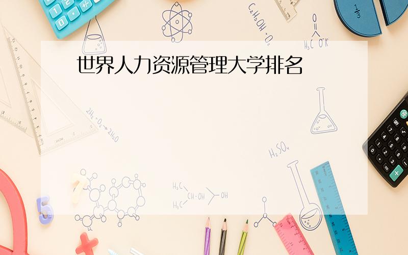 世界人力资源管理大学排名