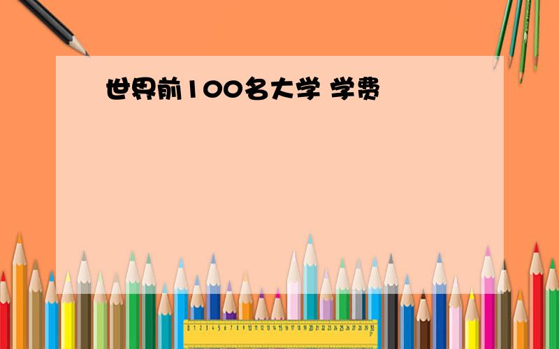 世界前100名大学 学费