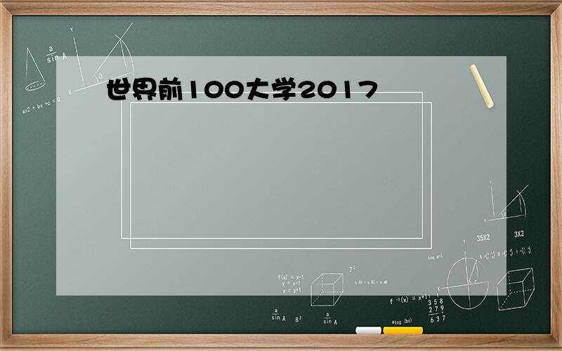 世界前100大学2017