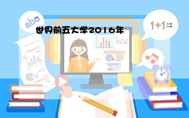 世界前五大学2016年