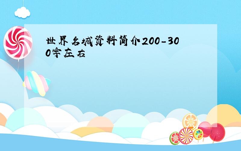 世界名城资料简介200-300字左右