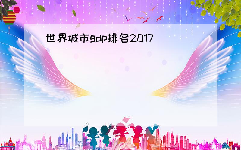 世界城市gdp排名2017