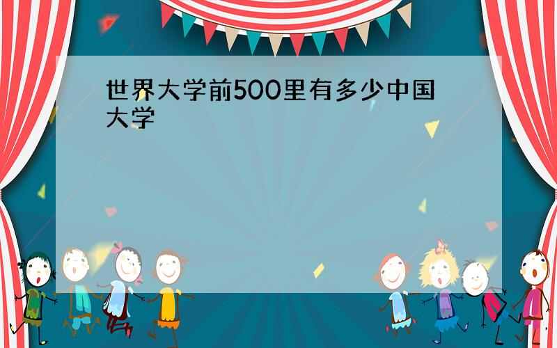 世界大学前500里有多少中国大学