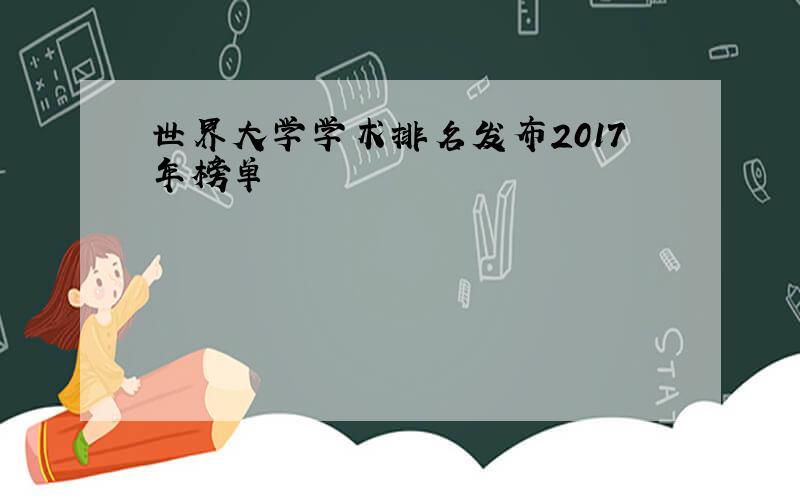 世界大学学术排名发布2017年榜单