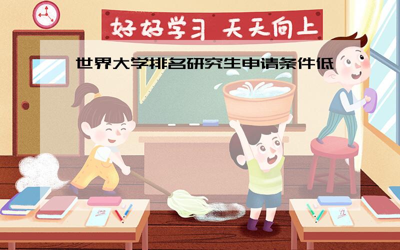 世界大学排名研究生申请条件低