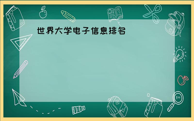 世界大学电子信息排名