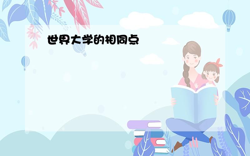 世界大学的相同点