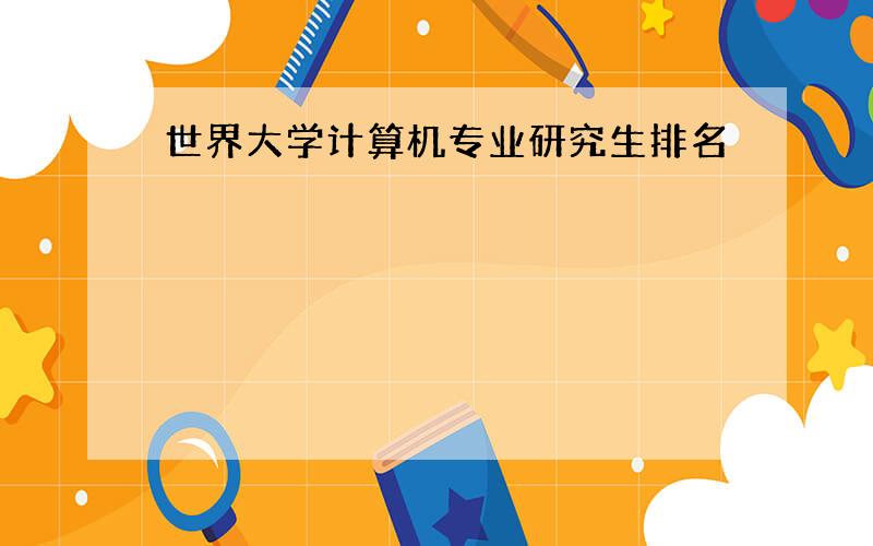 世界大学计算机专业研究生排名