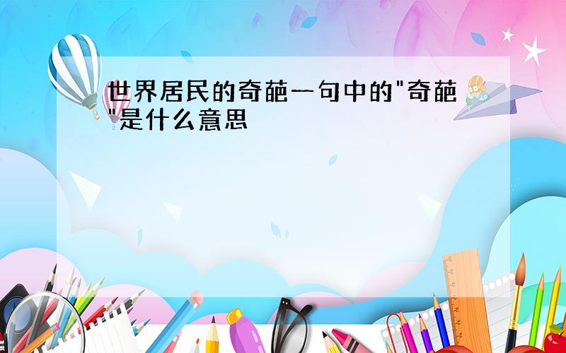 世界居民的奇葩一句中的"奇葩"是什么意思