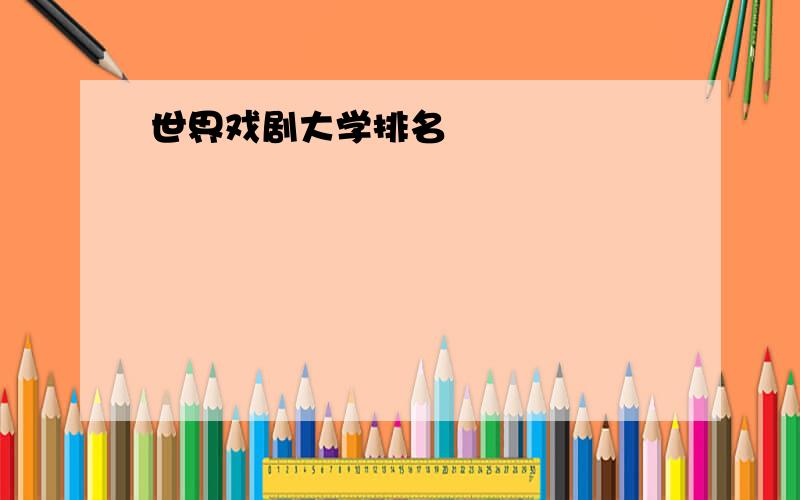 世界戏剧大学排名