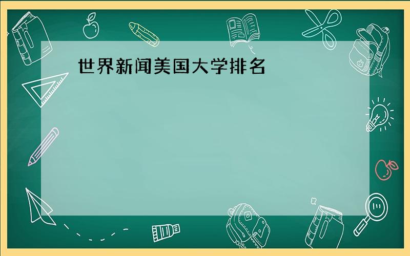 世界新闻美国大学排名