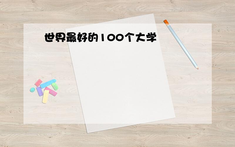 世界最好的100个大学